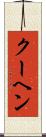 クーヘン Scroll