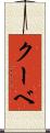 クーベ Scroll