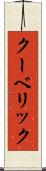 クーベリック Scroll