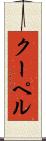 クーペル Scroll