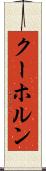 クーホルン Scroll