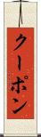 クーポン Scroll