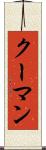 クーマン Scroll