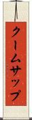 クームサップ Scroll