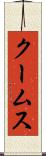 クームス Scroll