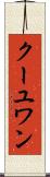 クーユワン Scroll