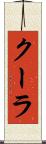 クーラ Scroll