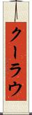 クーラウ Scroll