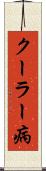 クーラー病 Scroll