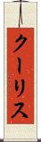 クーリス Scroll