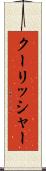 クーリッシャー Scroll