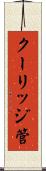 クーリッジ管 Scroll