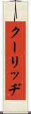 クーリッヂ Scroll