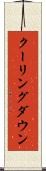 クーリングダウン Scroll