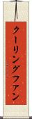 クーリングファン Scroll
