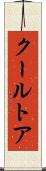 クールトア Scroll