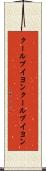 クールブイヨン Scroll
