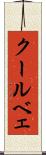 クールベェ Scroll