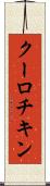 クーロチキン Scroll