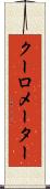 クーロメーター Scroll