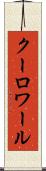 クーロワール Scroll