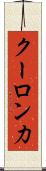 クーロン力 Scroll