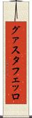 グァスタフェッロ Scroll