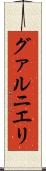 グァルニエリ Scroll
