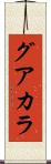 グアカラ Scroll