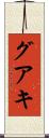 グアキ Scroll