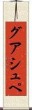 グアシュペ Scroll