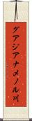 グアジアナメノル川 Scroll