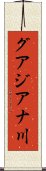 グアジアナ川 Scroll