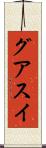 グアスイ Scroll
