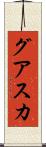 グアスカ Scroll