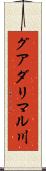 グアダリマル川 Scroll