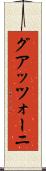 グアッツォーニ Scroll