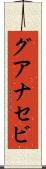 グアナセビ Scroll
