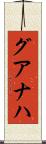 グアナハ Scroll
