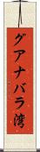 グアナバラ湾 Scroll