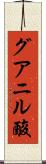 グアニル酸 Scroll