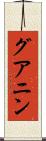 グアニン Scroll