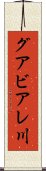 グアビアレ川 Scroll