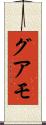 グアモ Scroll