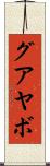 グアヤボ Scroll