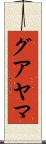 グアヤマ Scroll