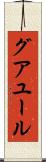 グアユール Scroll