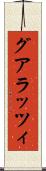 グアラッツィ Scroll
