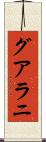 グアラニ Scroll