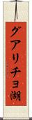 グアリチョ湖 Scroll